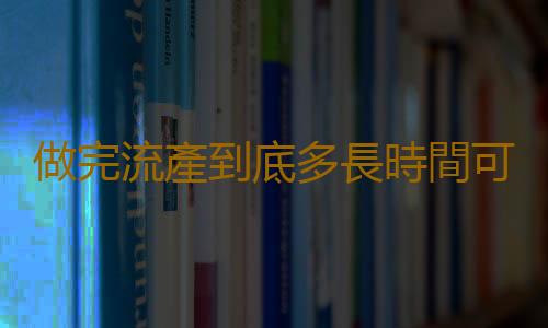 做完流產到底多長時間可以洗澡呢？