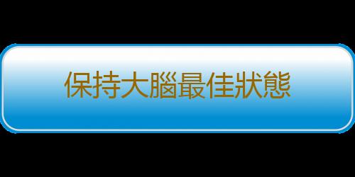 保持大腦最佳狀態